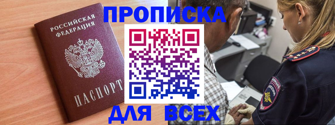 прописка в Фокино