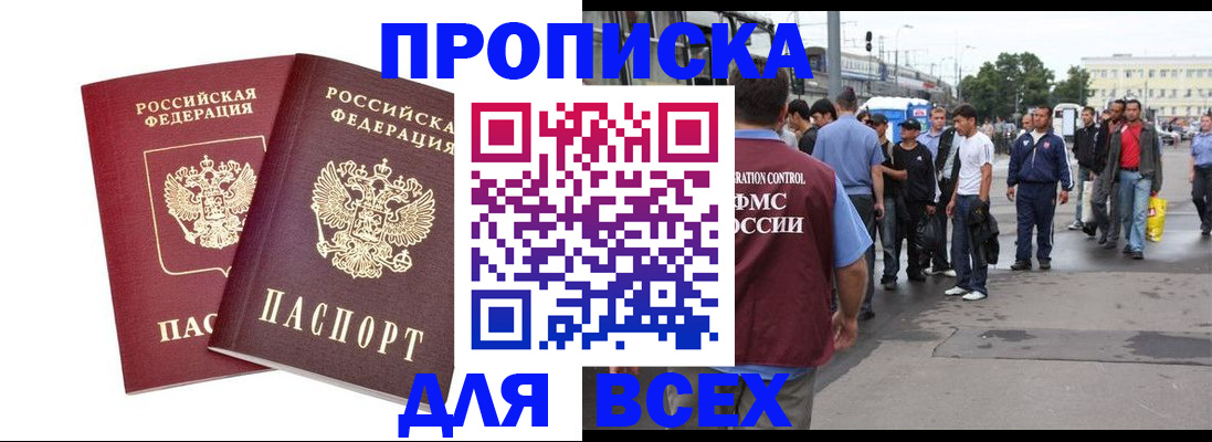 прописка в Фокино