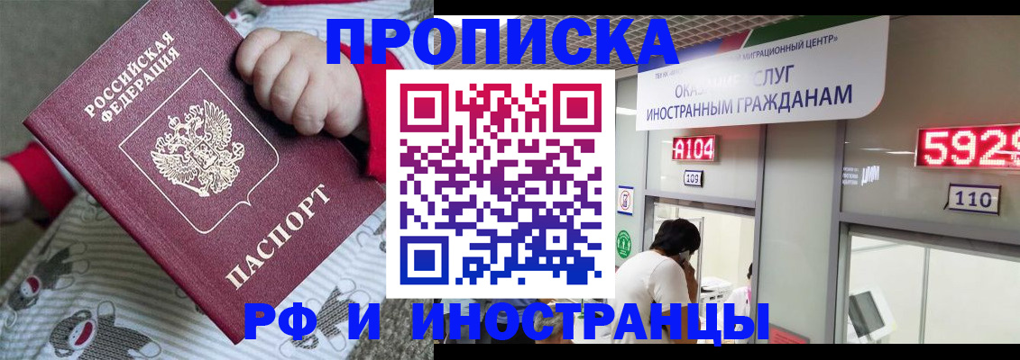 прописка законно в Фокино