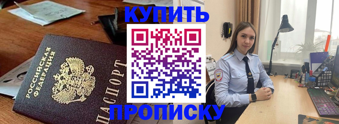 прописка в Фокино